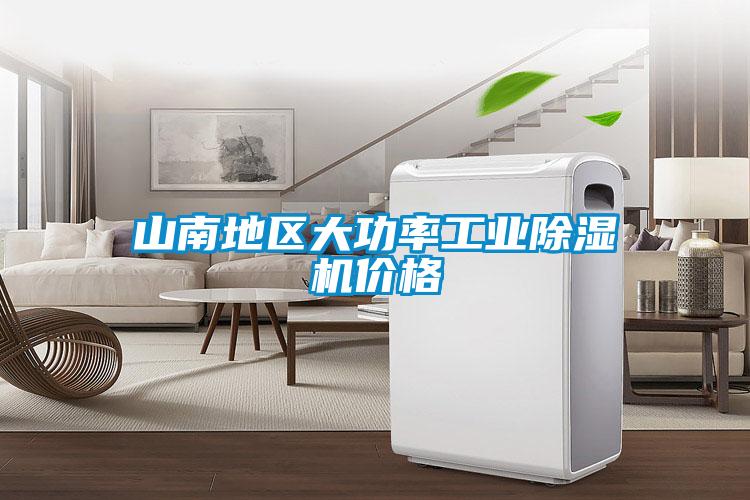 山南地區(qū)大功率工業(yè)除濕機(jī)價(jià)格