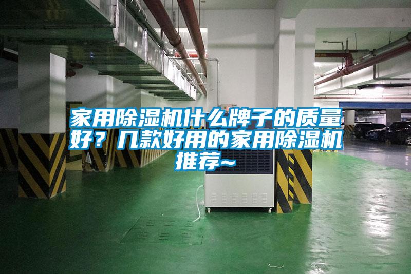 家用除濕機什么牌子的質量好？幾款好用的家用除濕機推薦~
