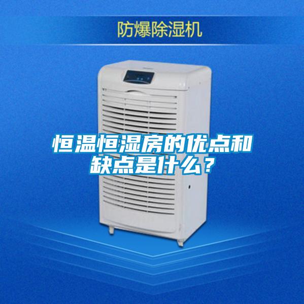 恒溫恒濕房的優點和缺點是什么？