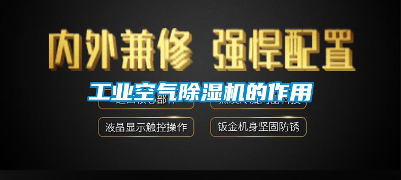 工業空氣除濕機的作用