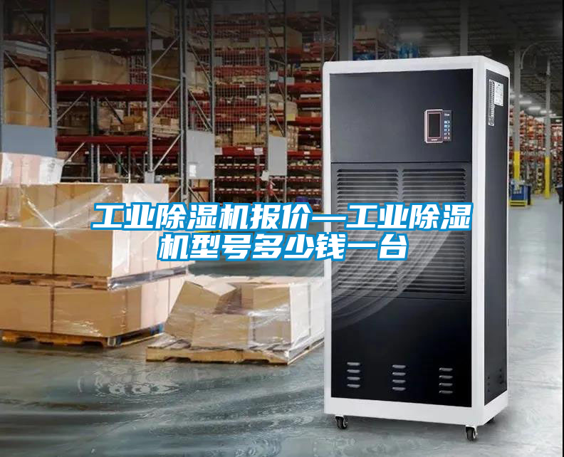工業(yè)除濕機(jī)報(bào)價(jià)—工業(yè)除濕機(jī)型號(hào)多少錢(qián)一臺(tái)