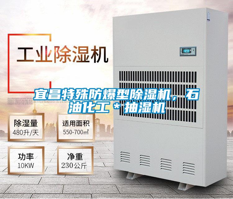 宜昌特殊防爆型除濕機(jī)，石油化工＊抽濕機(jī)