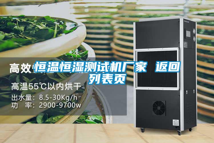 恒溫恒濕測試機廠家 返回列表頁