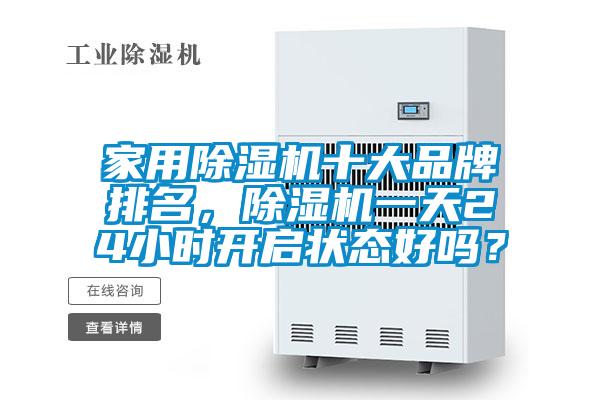 家用除濕機十大品牌排名，除濕機一天24小時開啟狀態好嗎？