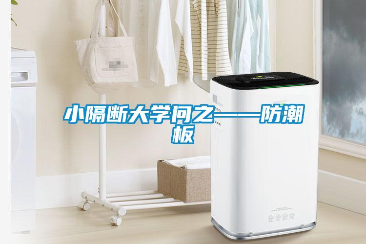 小隔斷大學問之——防潮板