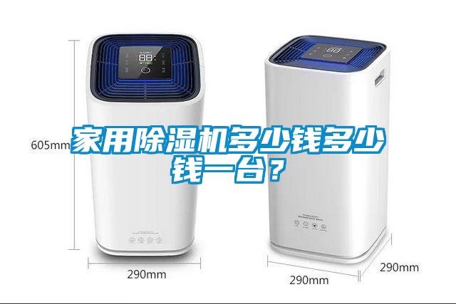 家用除濕機多少錢多少錢一臺？