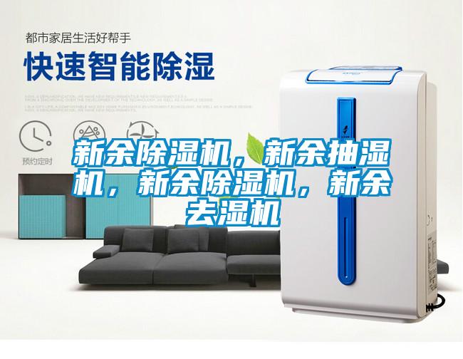 新余除濕機，新余抽濕機，新余除濕機，新余去濕機