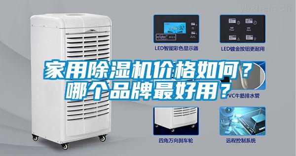 家用除濕機價格如何？哪個品牌最好用？