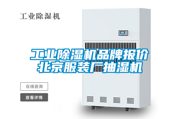 工業(yè)除濕機(jī)品牌報(bào)價(jià)北京服裝廠抽濕機(jī)