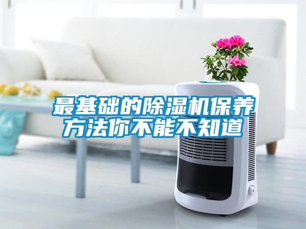 最基礎(chǔ)的除濕機保養(yǎng)方法你不能不知道