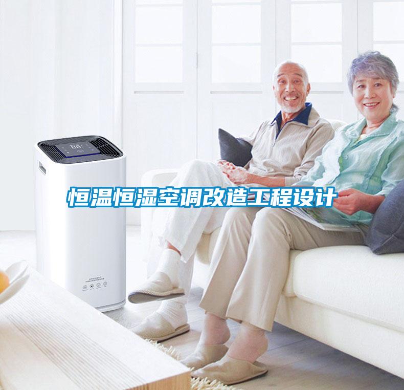 恒溫恒濕空調(diào)改造工程設(shè)計