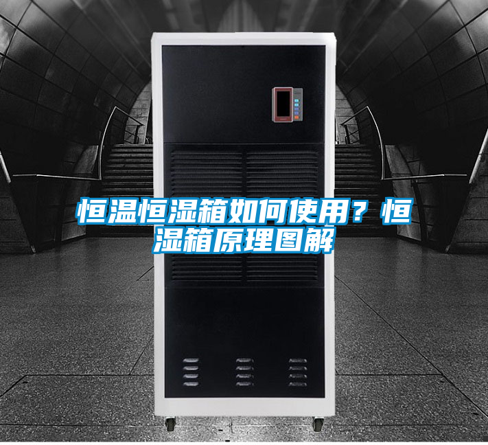 恒溫恒濕箱如何使用？恒濕箱原理圖解