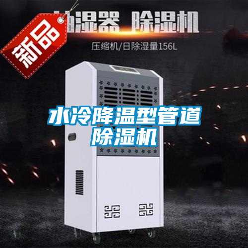 水冷降溫型管道除濕機(jī)