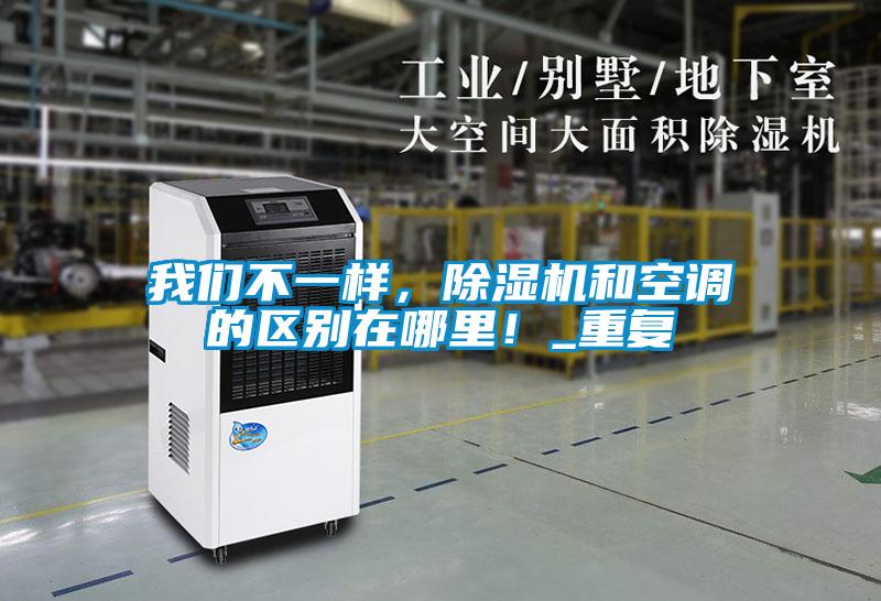 我們不一樣，除濕機和空調的區別在哪里！_重復