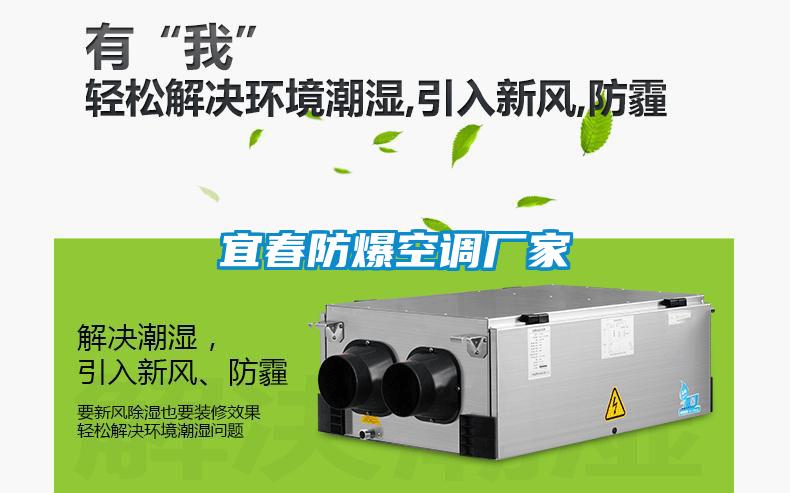 宜春防爆空調廠家