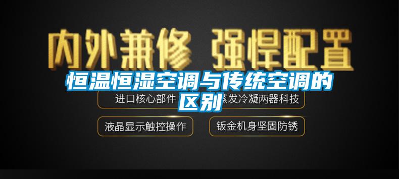 恒溫恒濕空調(diào)與傳統(tǒng)空調(diào)的區(qū)別