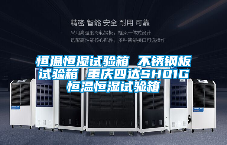 恒溫恒濕試驗(yàn)箱 不銹鋼板試驗(yàn)箱 重慶四達(dá)SH01G恒溫恒濕試驗(yàn)箱