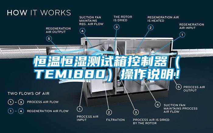 恒溫恒濕測試箱控制器（TEMI880）操作說明！