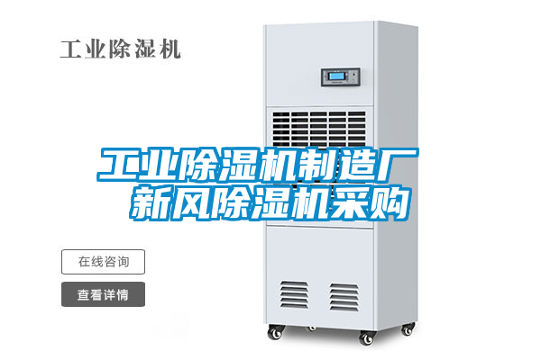 工業(yè)除濕機(jī)制造廠 新風(fēng)除濕機(jī)采購(gòu)
