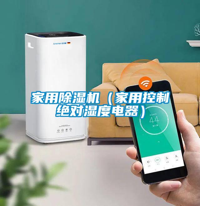 家用除濕機(jī)（家用控制絕對(duì)濕度電器）