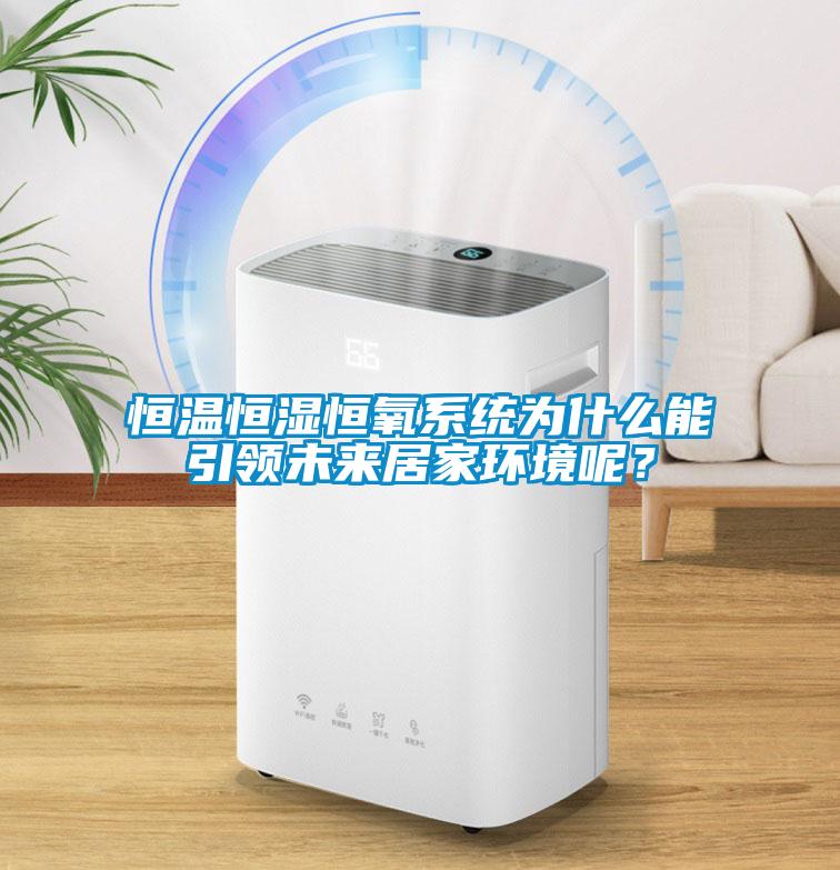 恒溫恒濕恒氧系統(tǒng)為什么能引領(lǐng)未來居家環(huán)境呢？