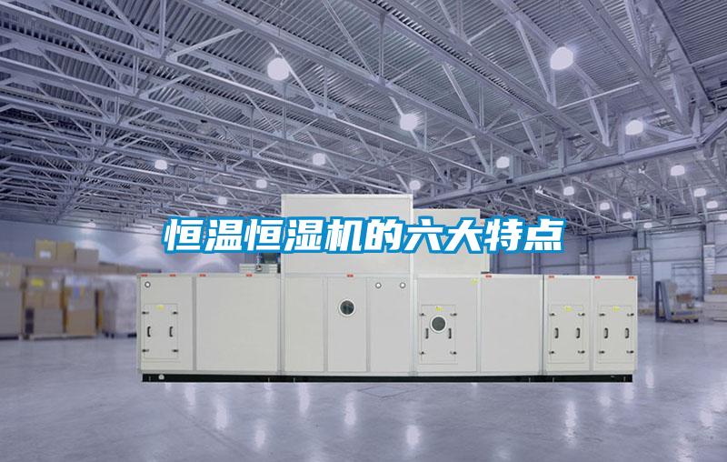 恒溫恒濕機(jī)的六大特點(diǎn)
