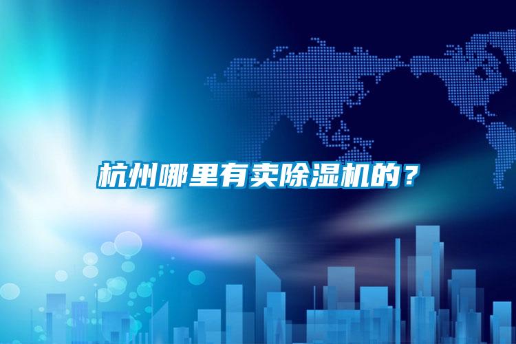 杭州哪里有賣除濕機的？
