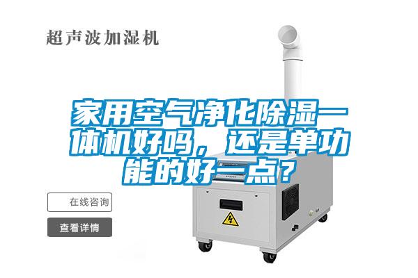 家用空氣凈化除濕一體機好嗎，還是單功能的好一點？
