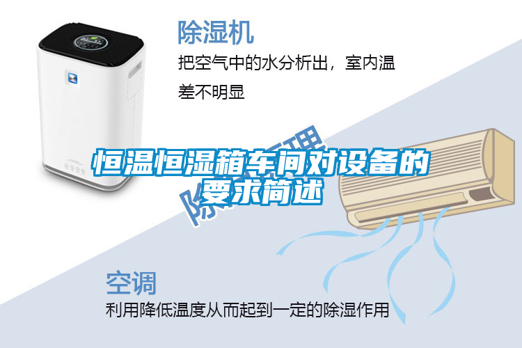 恒溫恒濕箱車間對(duì)設(shè)備的要求簡述