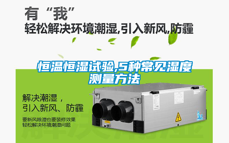 恒溫恒濕試驗(yàn),5種常見濕度測(cè)量方法