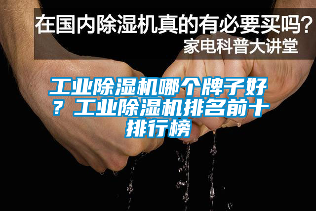 工業除濕機哪個牌子好？工業除濕機排名前十排行榜