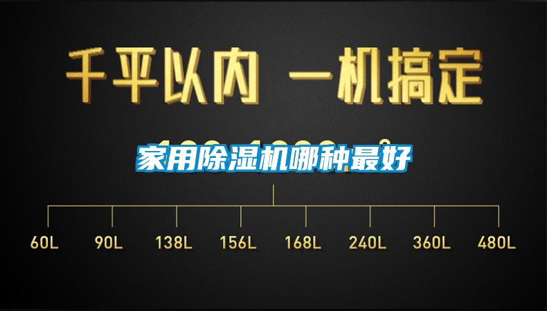 家用除濕機(jī)哪種最好