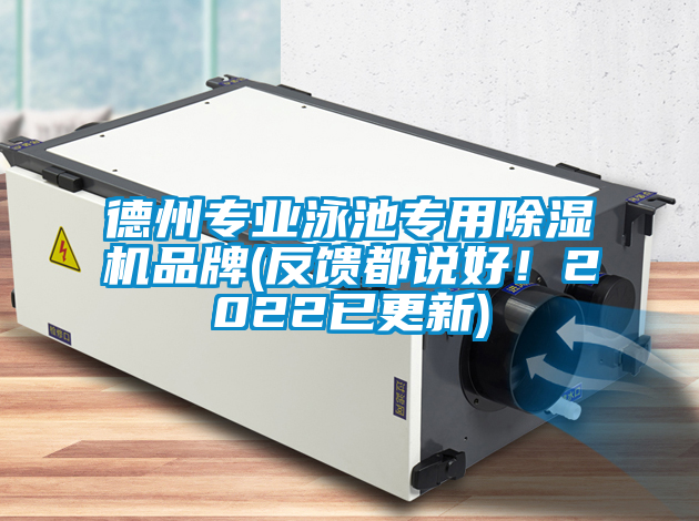 德州專業泳池專用除濕機品牌(反饋都說好！2022已更新)