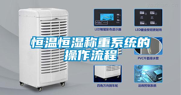 恒溫恒濕稱重系統的操作流程
