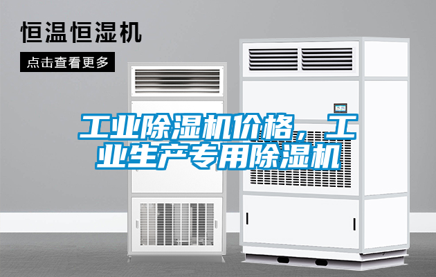 工業(yè)除濕機(jī)價(jià)格，工業(yè)生產(chǎn)專用除濕機(jī)
