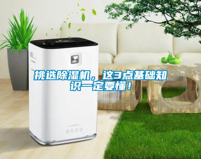 挑選除濕機，這3點基礎知識一定要懂！