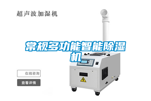 常規多功能智能除濕機