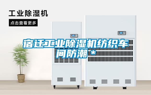 宿遷工業(yè)除濕機(jī)紡織車間防潮＊