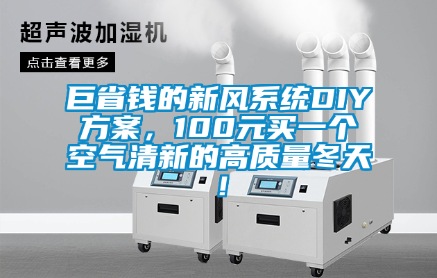 巨省錢的新風(fēng)系統(tǒng)DIY方案，100元買一個空氣清新的高質(zhì)量冬天！