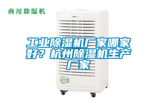 工業(yè)除濕機廠家哪家好？杭州除濕機生產廠家
