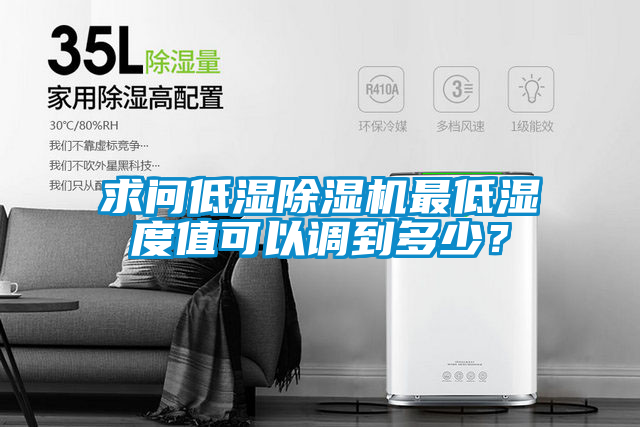 求問低濕除濕機最低濕度值可以調到多少？