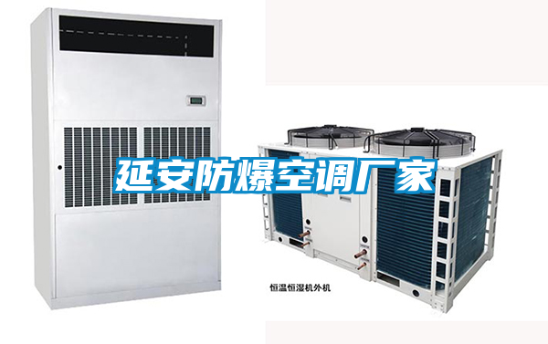 延安防爆空調(diào)廠家