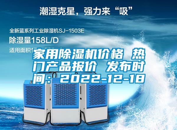 家用除濕機價格 熱門產(chǎn)品報價 發(fā)布時間：2022-12-18