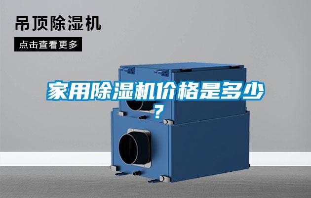 家用除濕機價格是多少？