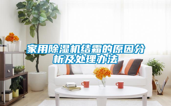 家用除濕機(jī)結(jié)霜的原因分析及處理辦法