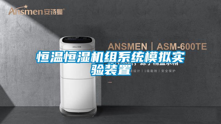 恒溫恒濕機組系統(tǒng)模擬實驗裝置