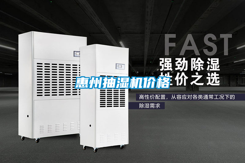 惠州抽濕機(jī)價(jià)格