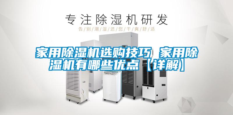 家用除濕機選購技巧 家用除濕機有哪些優點【詳解】