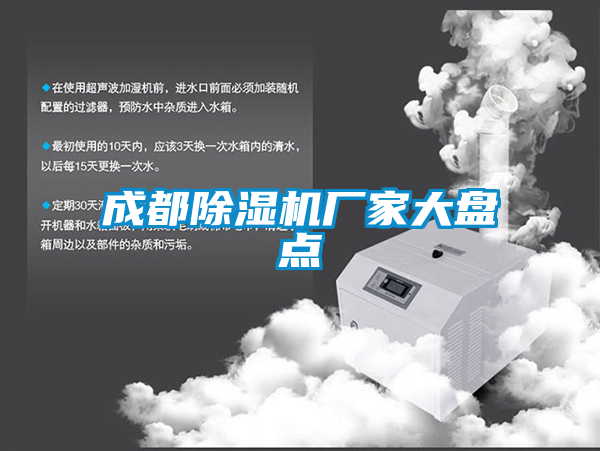 成都除濕機廠家大盤點