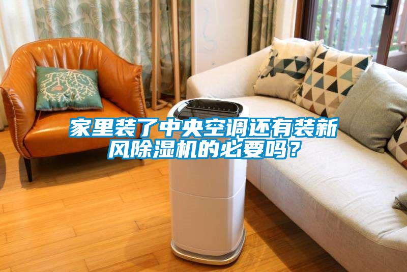 家里裝了中央空調(diào)還有裝新風(fēng)除濕機(jī)的必要嗎？